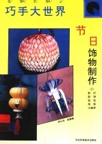 节日饰物制作 2 彩灯、彩球、拉花、风铃、小挂件