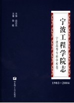 宁波工程学院志 宁波高等专科学校卷 1983-2004