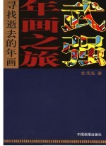 武强年画之旅