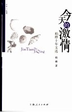 今天的激情 柏桦十年文选