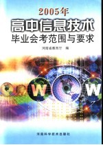 2005年高中信息技术毕业会考范围与要求