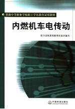 内燃机车电传动