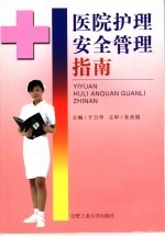 医院护理安全管理指南