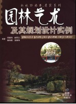园林艺术及其规划设计实例