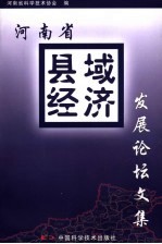 河南省县域经济发展论坛文集