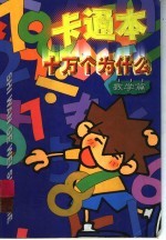十万个为什么 数学