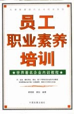 员工职业素养培训 世界著名企业内训教程