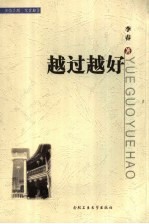 越过越好