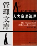 人力资源管理