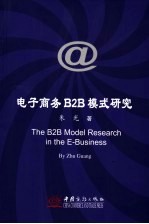 电子商务B2B模式研究