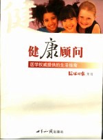 健康顾问 医学权威提供的生活指南