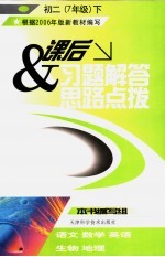 课后习题解答与思路点拨 初二 下