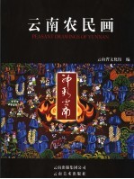 2005神彩云南 云南农民画