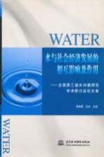 水与社会经济发展的相互影响及作用 全国第三届水问题研究学术研讨会论文集
