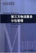 第三方物流服务分包管理