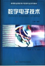 数字电子技术 上 教材