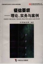 征信要领兆 理论、实务与案例