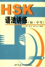 HSK语法讲练 初·中等
