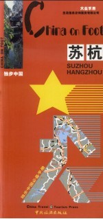 独步中国 苏杭 2006版