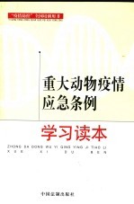重大动物疫情应急条例学习读本