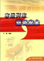 客运列车乘务安全