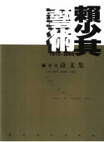 赖少其诗文集 1915-2000