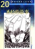 圣经的故事 插图本