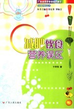 减肥饮食营养误区