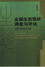全国生态现状调查与评估 西南卷
