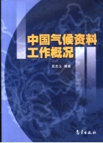 中国气候资料工作概况