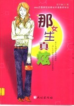 那女生真炫