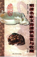 明清名家文房清供鉴赏与收藏 下
