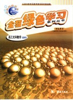 全程绿色学习系列丛书 高三文科数学 1 选修