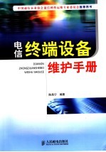 电信终端设备维护手册