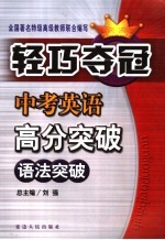 中考英语高分突破 能力篇 语法突破