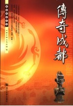 传奇成都