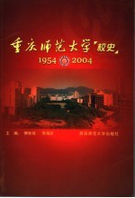 重庆师范大学校史 1954-2004