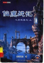 仙魔战记 1 异域屠龙 上