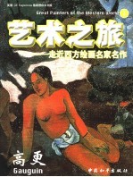 艺术之旅 走近西方绘画名家名作 2