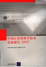 中国计算机科学技术发展报告 2005