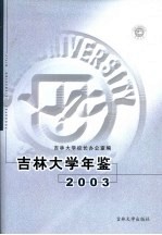 吉林大学年鉴 2005