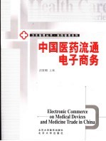 中国医药流通电子商务