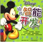 幼儿智能开发 5岁