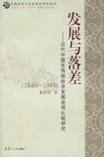 发展与落差 近代中国东西部经济发展进程比较研究:1840-1949