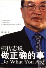 柳传志说 做正确的事
