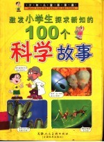 少年儿童事事通 激发小学生探求新知的100个科学故事