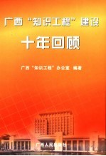 广西“知识工程”建设十年回顾