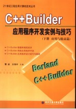 C++ Builder应用程序开发实例与技巧 下 应用与提高篇
