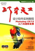 Photoshop CS/7.0入门与进阶实例