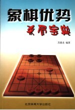 象棋优势杀局宝典